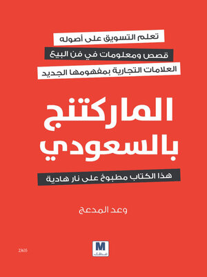cover image of الماركتنج بالسعودي